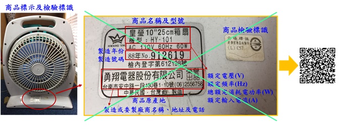 電器及電子類商品標示（含商品檢驗標識）以QR-Code顯示