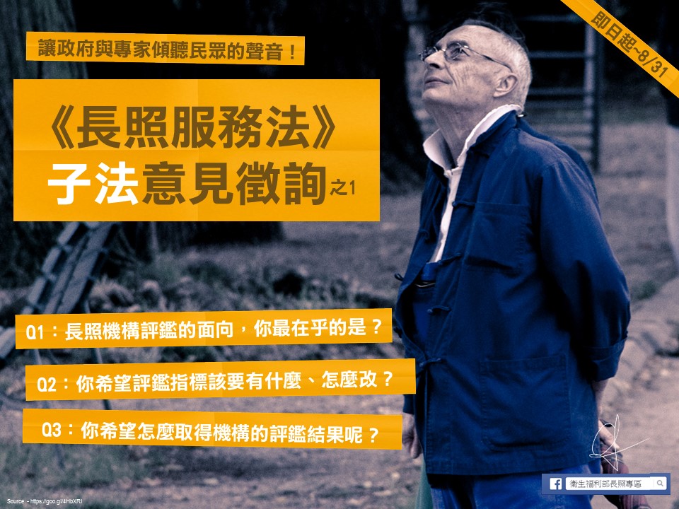 如果有一天您住進長照機構，會希望政府替您做哪些把關？