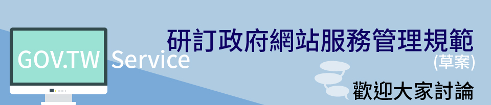 研訂政府網站服務管理規範(草案)，歡迎大家討論