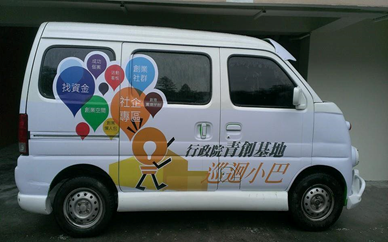 社會創新與青年創業組---創業讚 行動創業巡迴服務 幫您圓夢！創業頭家來提議，讓資源用在對的地方。