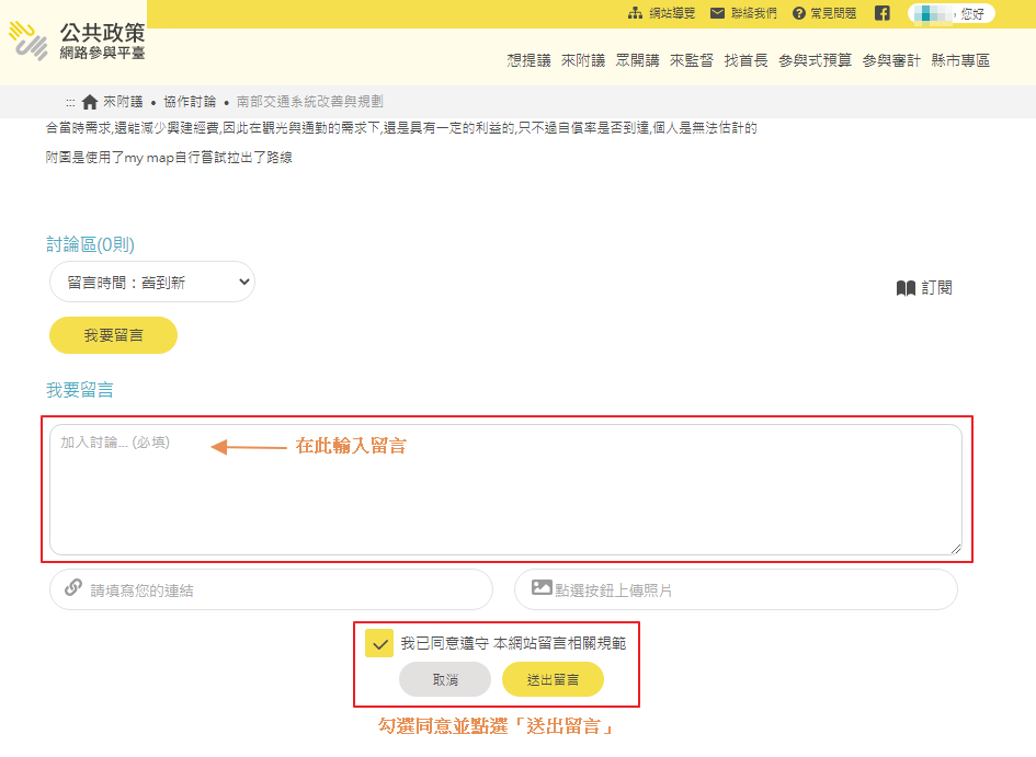 輸入留言後，勾選同意並「送出留言」即可完成